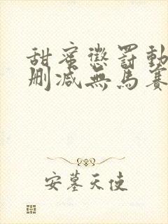 甜蜜惩罚动漫无删减无马赛克