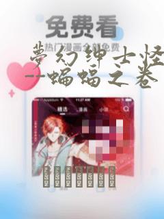 梦幻绅士怪奇篇--蝙蝠之卷：结局+番外