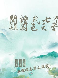 阅读 我七个姐姐国色天香
