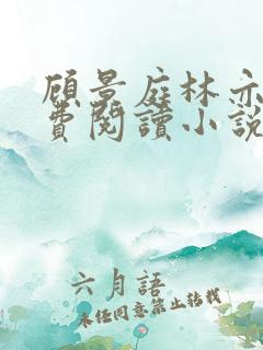 顾景庭林亦可免费阅读小说
