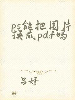 ps能把图片转换成pdf吗