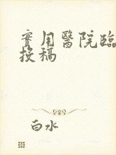 实用医院临床 投稿