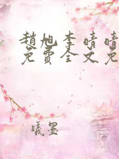 赵旭李晴晴小说免费全文免费阅读零点阅读