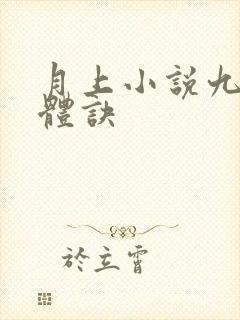 月上小说九星霸体诀