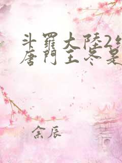 斗罗大陆2绝世唐门王冬是男还是女
