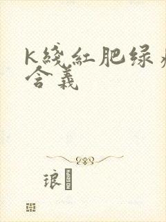 k线红肥绿瘦的含义