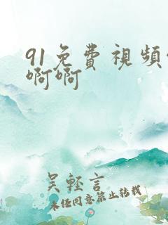 91免费视频啊啊啊
