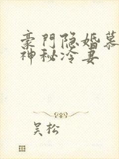 豪门隐婚慕少的神秘冷妻