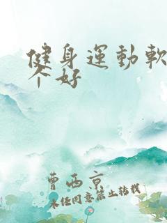 健身运动软件哪个好