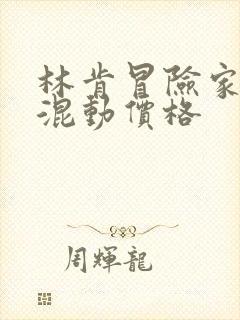 林肯冒险家插电混动价格
