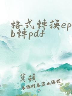 格式转换epub转pdf