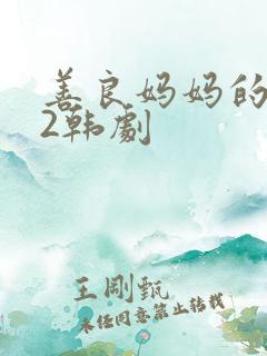 善良妈妈的朋友2韩剧