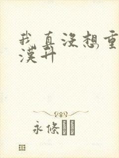 我真没想重生陈汉升