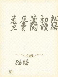 叶辰萧初然小说免费阅读结局