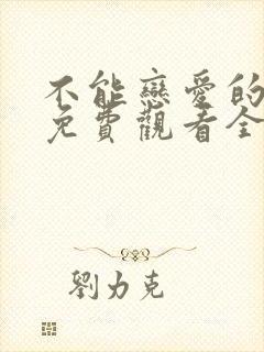 不能恋爱的秘密免费观看全集播放