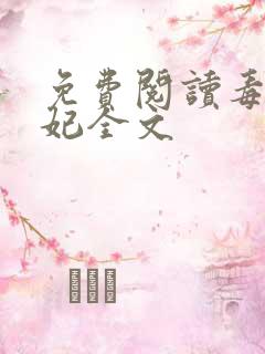 免费阅读毒医狂妃全文