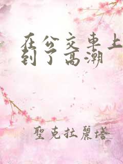 在公交车上被摸到了高潮
