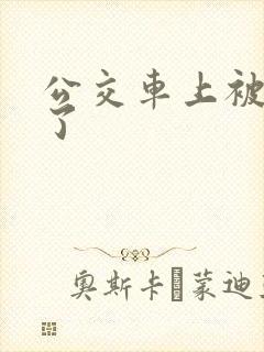 公交车上被顶爽了