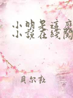 小明是这么死的小说在线阅读