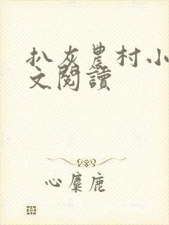 扒灰农村小说全文阅读