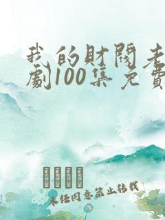 我的财阀老婆短剧100集免费观看