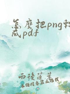 怎么把png转成pdf