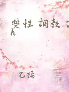 双性 调教 高h