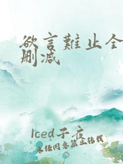 欲言难止全文未删减