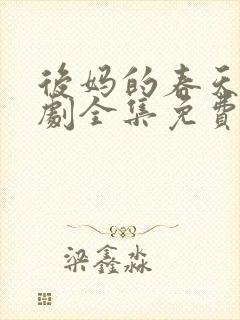 后妈的春天电视剧全集免费