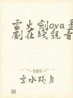 雷火剑ova番剧在线观看