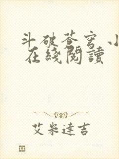 斗破苍穹 小说 在线阅读