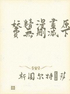妖精漫画原著免费无删减下拉式