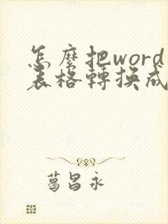怎么把word表格转换成pdf格式