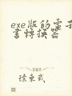 exe版的电子书转换器