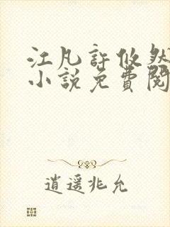 江凡许攸然全文小说免费阅读太虚至尊