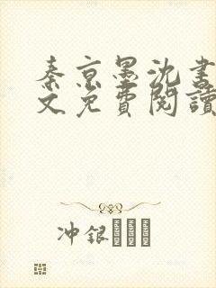 秦京墨沈书绾全文免费阅读最新章节