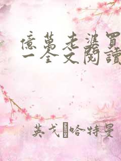 亿万老婆买一送一全文阅读小说