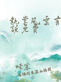 执掌风云有声小说免费
