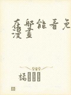 在哪能看免费的漫画