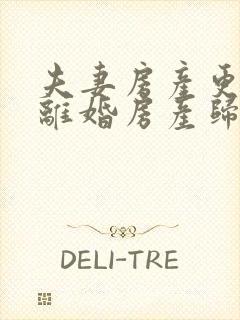 夫妻房产更名后离婚房产归谁