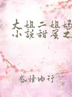 大姐二姐妈狗儿小说甜蜜之家