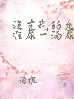 没有我的允许不准尿一滴尿作文