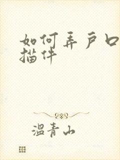 如何弄户口本扫描件