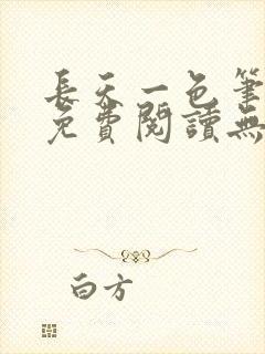 长天一色笔趣阁免费阅读无弹窗
