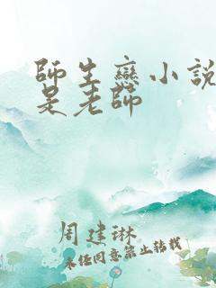 师生恋小说女主是老师