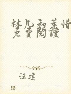 林凡和叶惜全文免费阅读