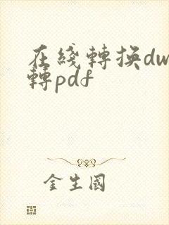 在线转换dwg转pdf