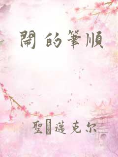 闹 的笔顺