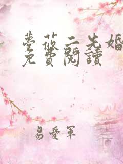 梦莜二先婚后爱免费阅读