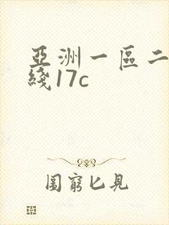 亚洲一区二区在线17c